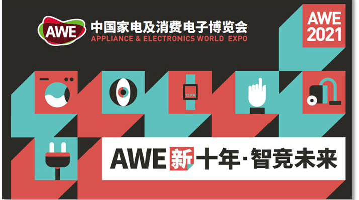 新葡京平臺微電子亮相2021AWE 全面賦能消費類家電領域