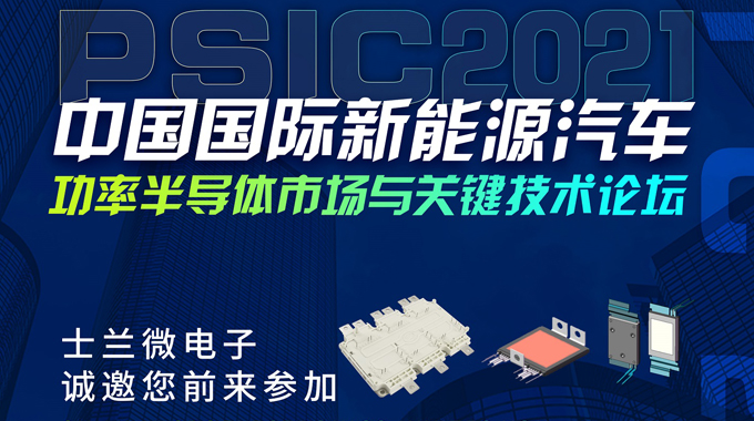 新葡京平臺微將在PSIC2021中國國際新能源汽車功率半導(dǎo)體市場與關(guān)鍵技術(shù)論壇設(shè)展，誠邀您前來參觀