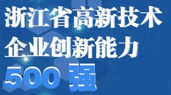 新葡京平臺微電子榮登2022年浙江省高新技術(shù)企業(yè)創(chuàng)新能力500強(qiáng)榜單/浙江省電子信息產(chǎn)業(yè)百家重點(diǎn)企業(yè)名單