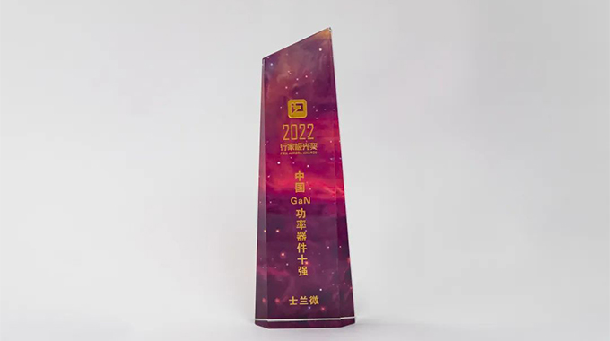 第三代半導體行家極光獎重磅揭曉 新葡京平臺微榮獲“中國GaN功率器件十強”