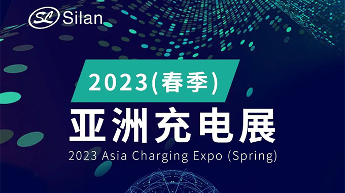 邀請函 | 新葡京平臺與您相約2023春季亞洲充電展