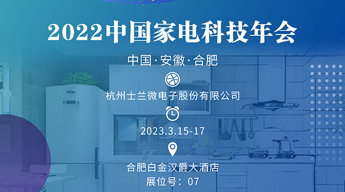 3月15-17日，新葡京平臺誠邀您參加“2022中國家電科技年會”