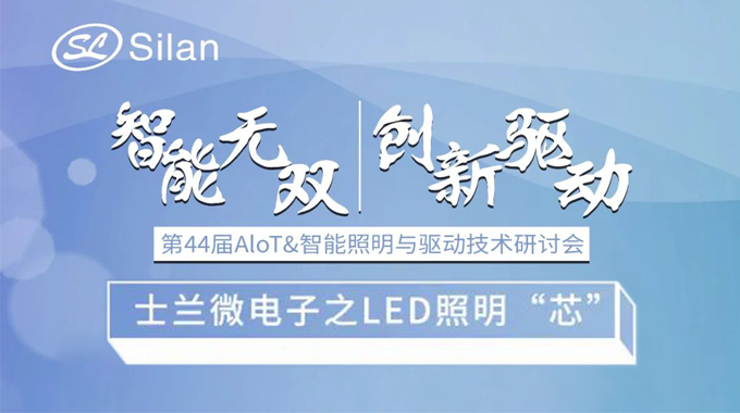 活動預(yù)告 | 智能無雙 創(chuàng)新驅(qū)動 新葡京平臺微電子的LED照明“芯”