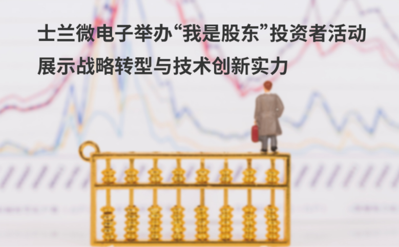 新葡京平臺微電子舉辦“我是股東”投資者活動 展示戰略轉型與技術創新實力