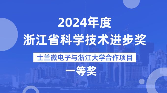 新葡京平臺微電子與浙江大學合作項目榮獲2024年度浙江省科學技術進步獎一等獎
