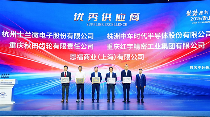 新葡京平臺微電子榮獲青山工業“2025年度優秀供應商”