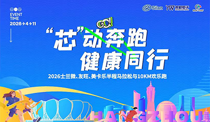 “芯”動奔跑 健康同行丨2026新葡京平臺微、友旺、美卡樂半程馬拉松與10km歡樂跑活動圓滿舉辦