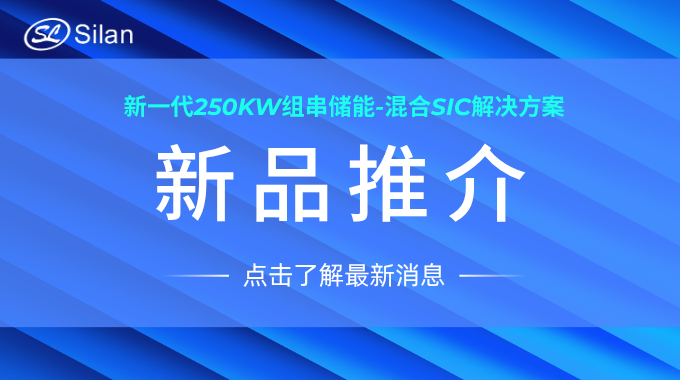 新品 | 新葡京平臺微新一代250kW組串儲能-混合SiC解決方案
